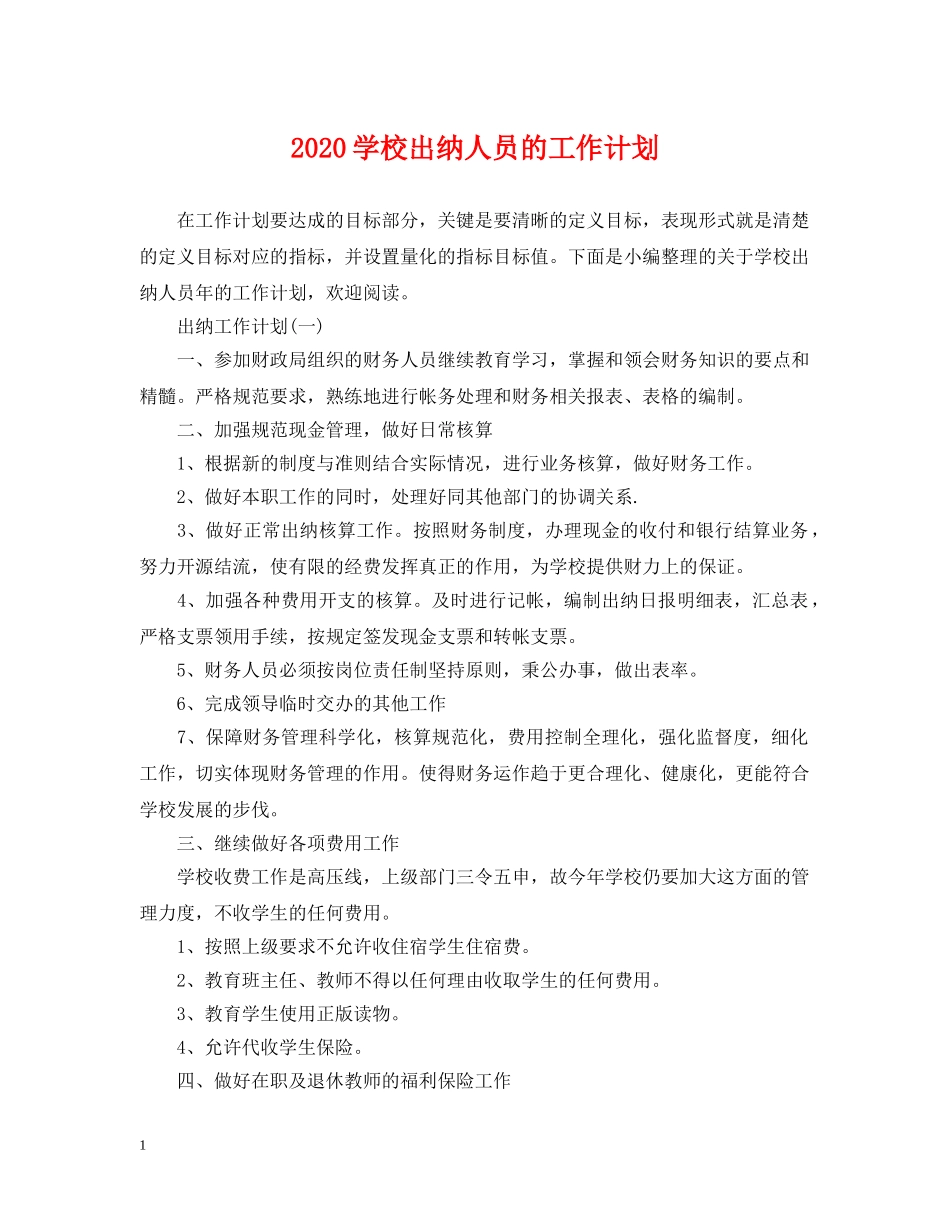 2024学校出纳人员的工作计划 _第1页