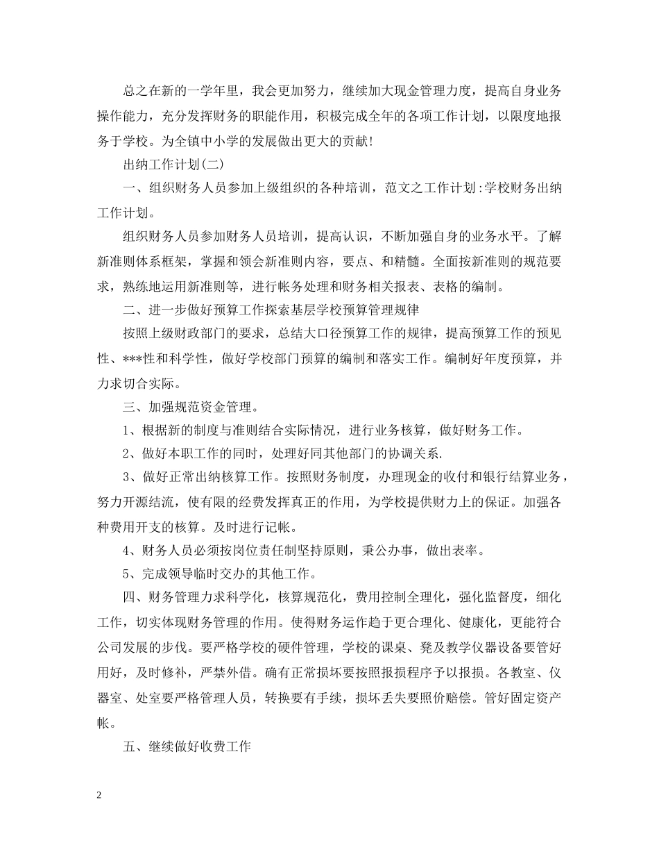 2024学校出纳人员的工作计划 _第2页