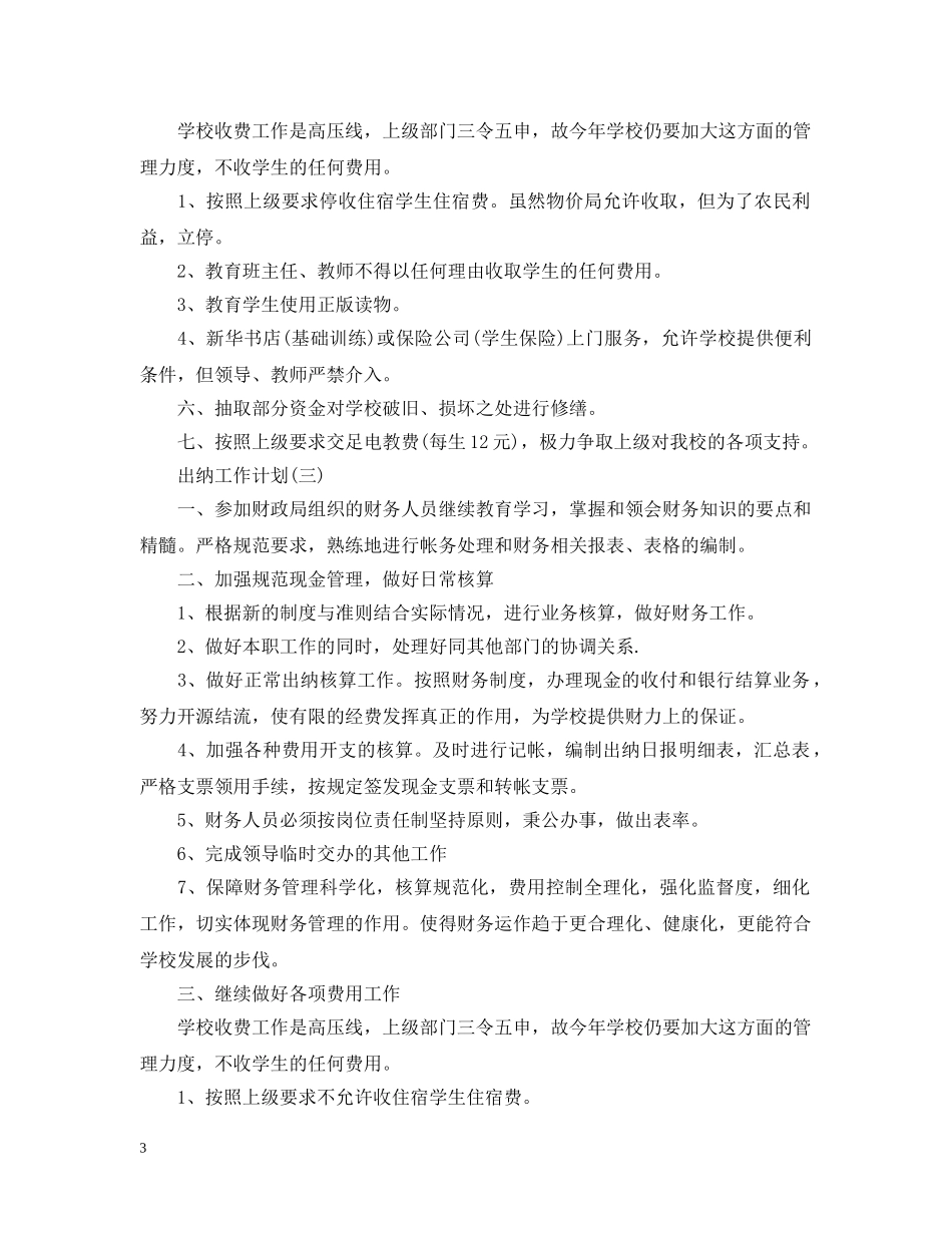 2024学校出纳人员的工作计划 _第3页