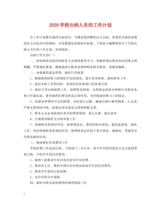 2024学校出纳人员的工作计划 
