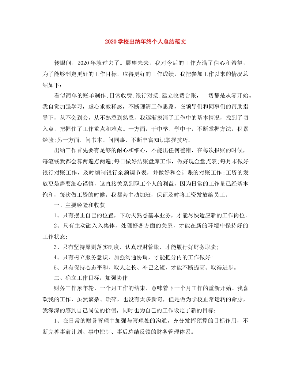 2024学校出纳年终个人总结范文 _第1页
