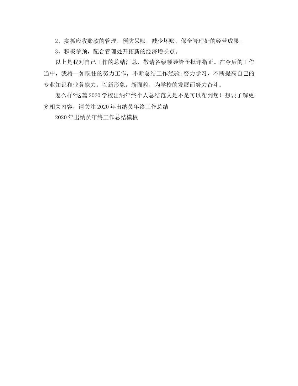 2024学校出纳年终个人总结范文 _第2页
