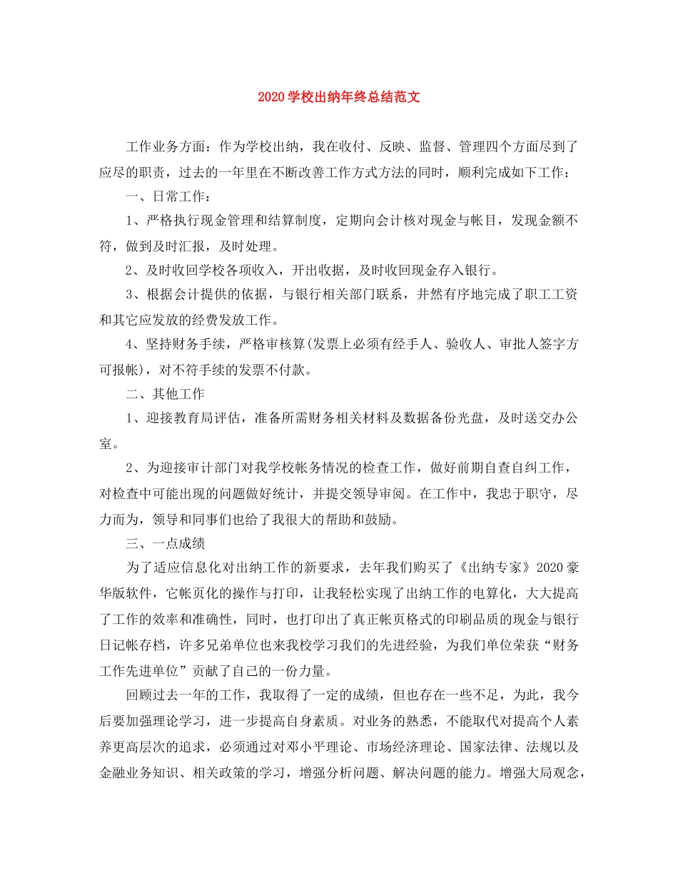 2024学校出纳年终总结范文 _第1页