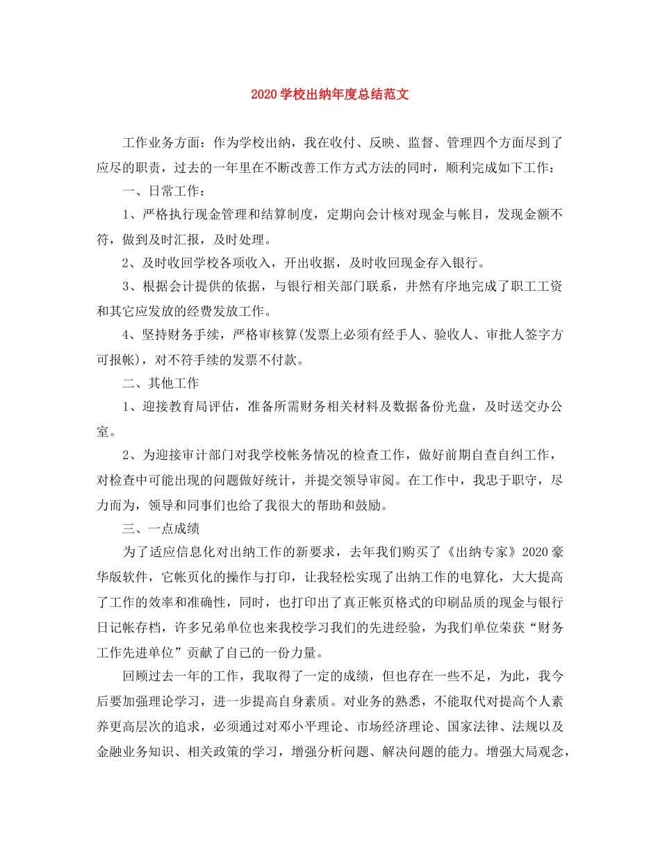 2024学校出纳年度总结范文 _第1页