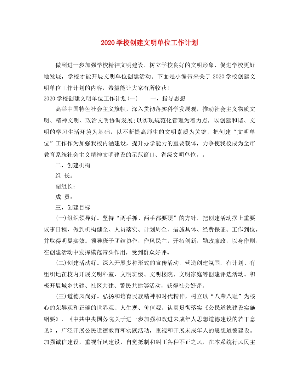 2024学校创建文明单位工作计划 _第1页