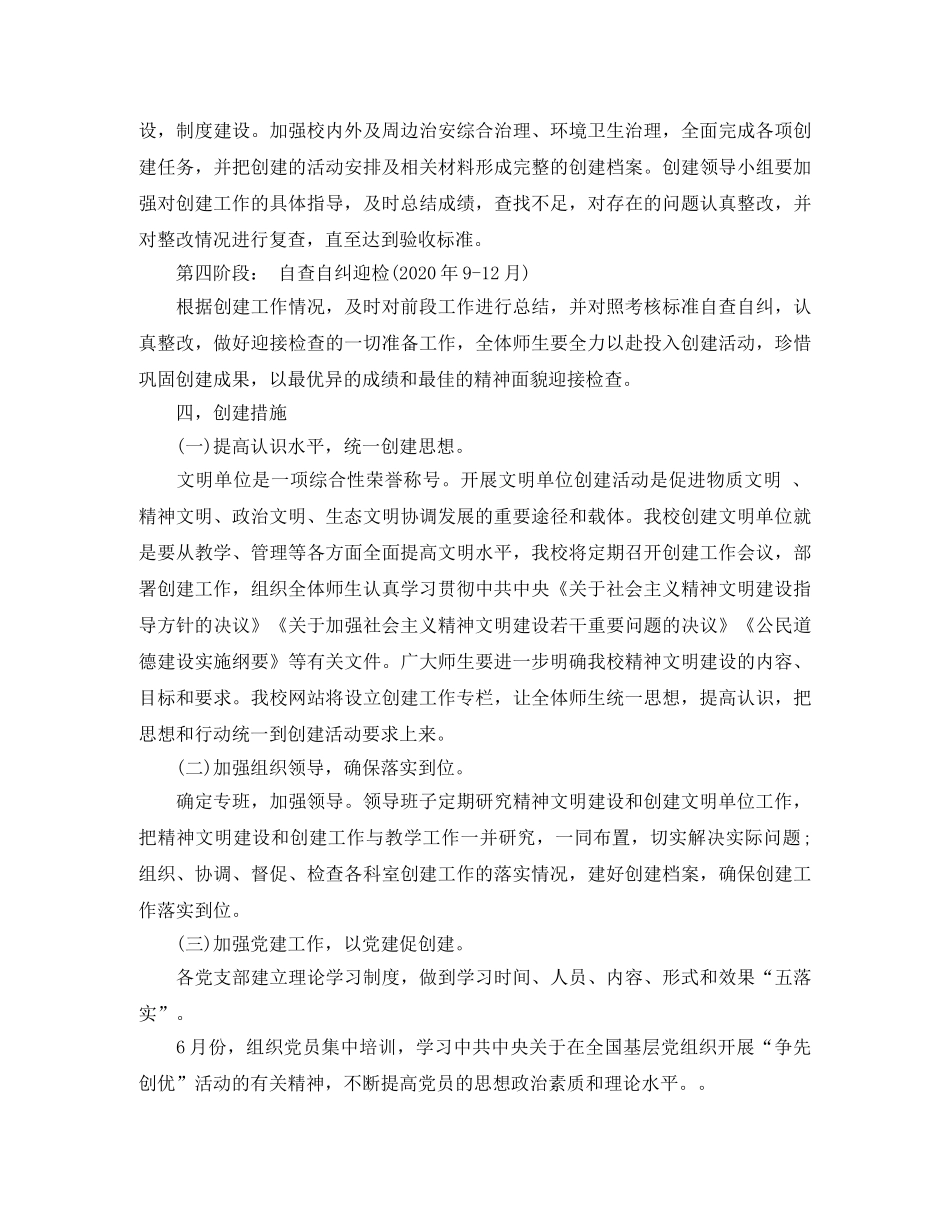 2024学校创建文明单位工作计划 _第3页