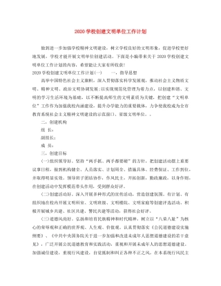 2024学校创建文明单位工作计划 