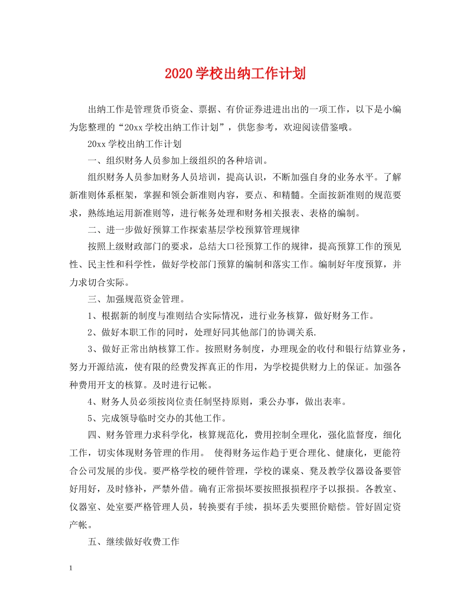 2024学校出纳工作计划 _第1页