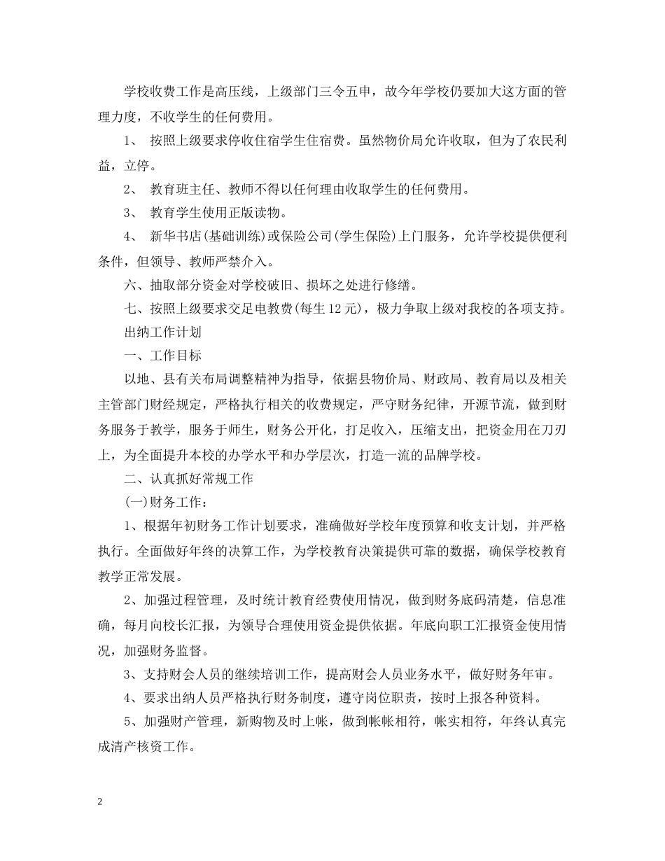2024学校出纳工作计划 _第2页