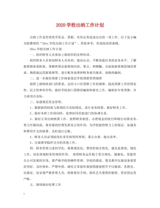 2024学校出纳工作计划 