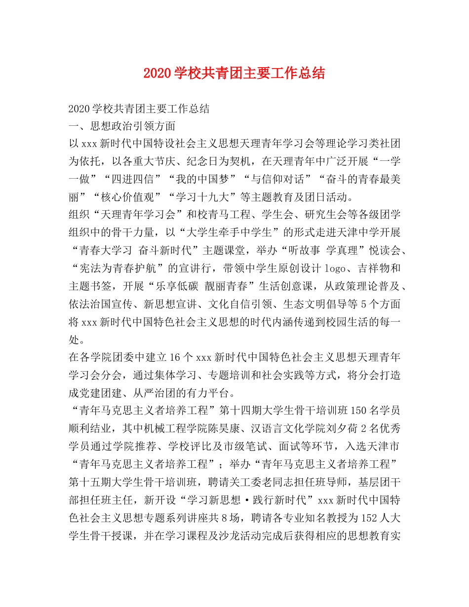 2024学校共青团主要工作总结 _第1页