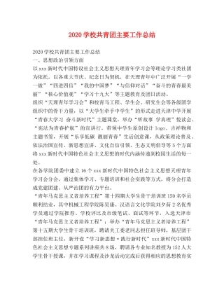 2024学校共青团主要工作总结 