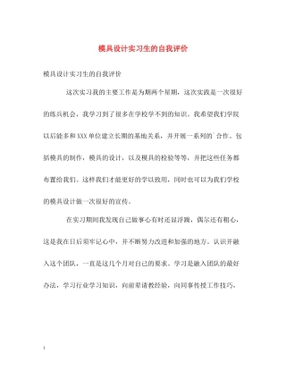 模具设计实习生的自我评价
