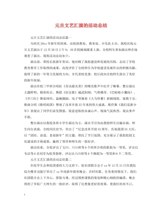 元旦文艺汇演的活动总结