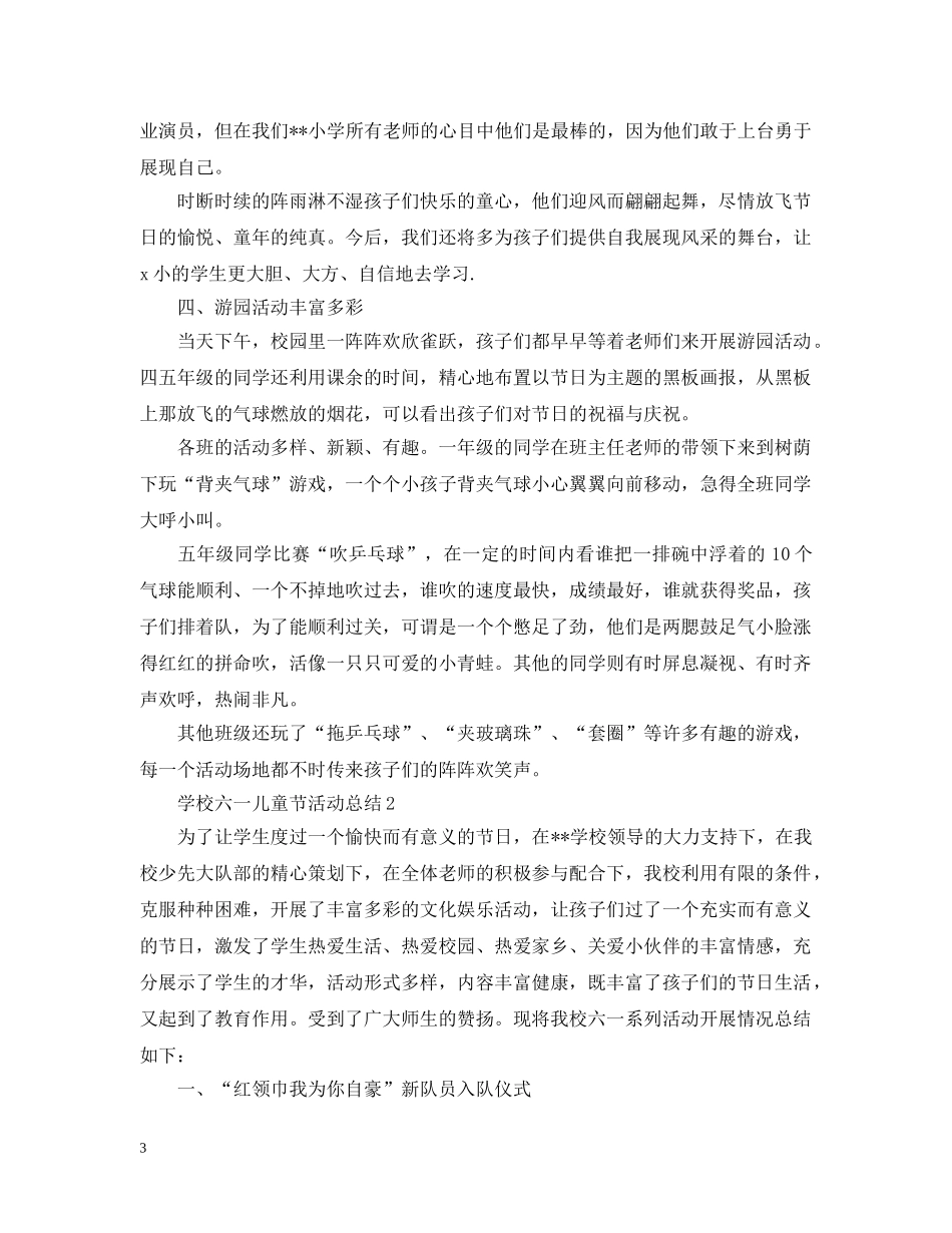 2024学校六一儿童节活动总结，校园六一儿童节活动总结精选6篇 _第3页