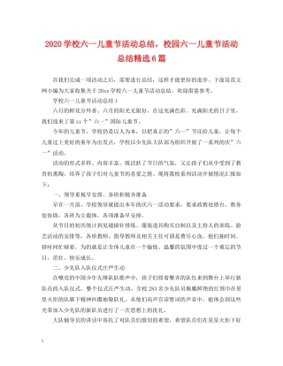 2024学校六一儿童节活动总结，校园六一儿童节活动总结精选6篇 