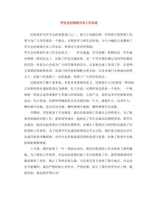 学生会纪检部月末工作总结