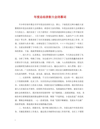 2020年度总结表彰大会闭幕词