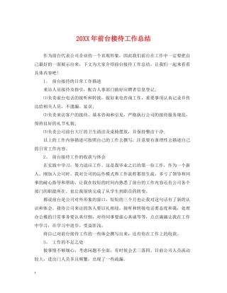 前台接待工作总结2