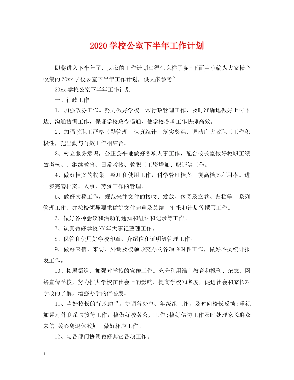 2024学校公室下半年工作计划 _第1页