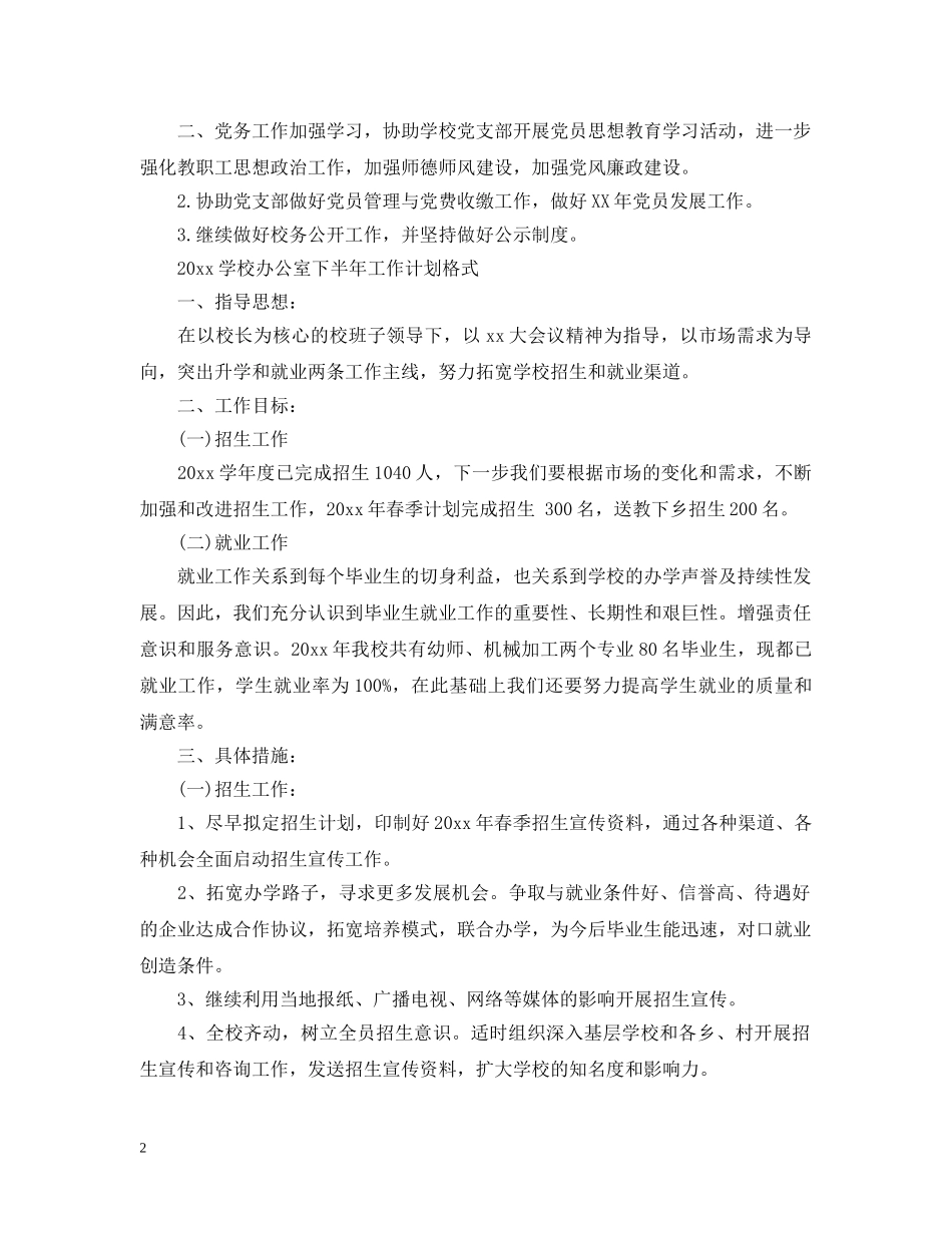 2024学校公室下半年工作计划 _第2页