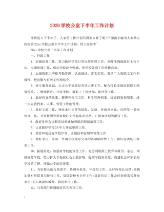 2024学校公室下半年工作计划 