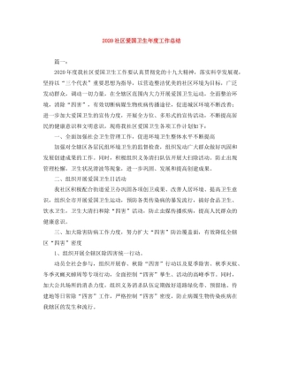 社区爱国卫生年度工作总结