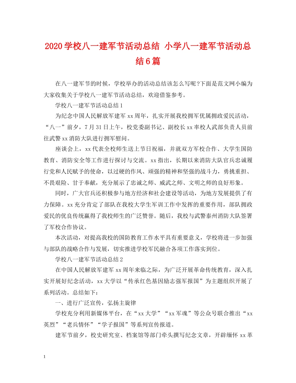 2024学校八一建军节活动总结 小学八一建军节活动总结6篇 _第1页