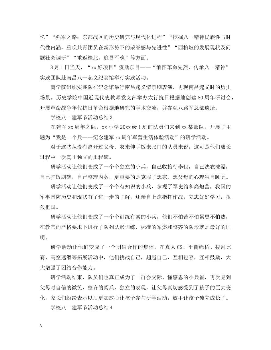 2024学校八一建军节活动总结 小学八一建军节活动总结6篇 _第3页