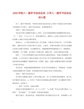 2024学校八一建军节活动总结 小学八一建军节活动总结6篇 
