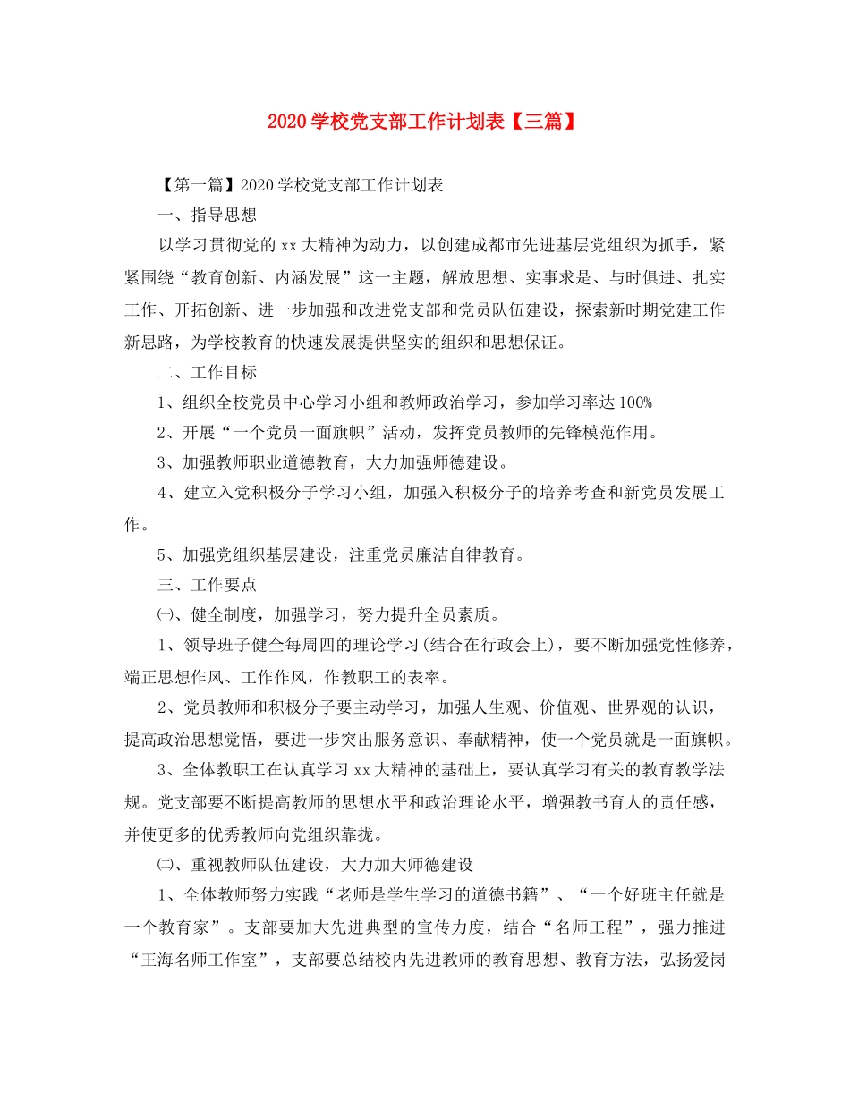 2024学校党支部工作计划表【三篇】 _第1页