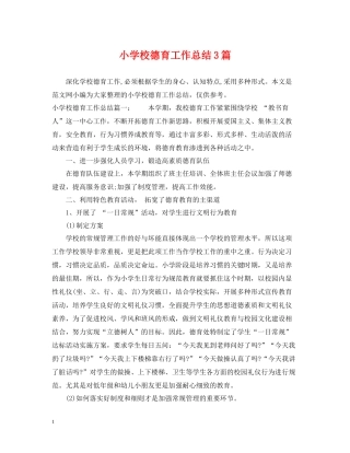 小学校德育工作总结3篇
