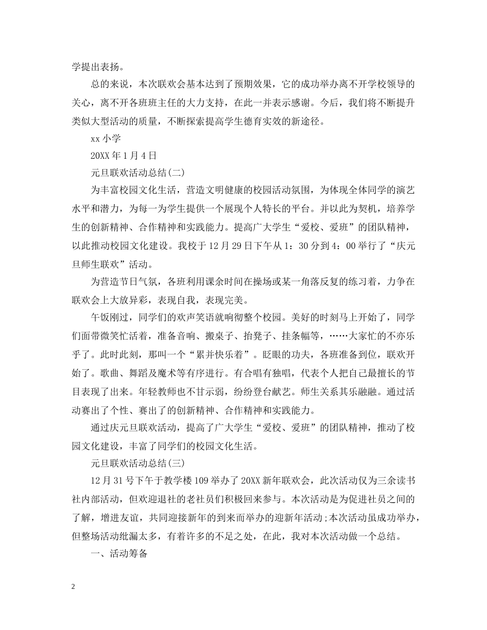 2024学校元旦联欢活动总结5篇范文大全 _第2页