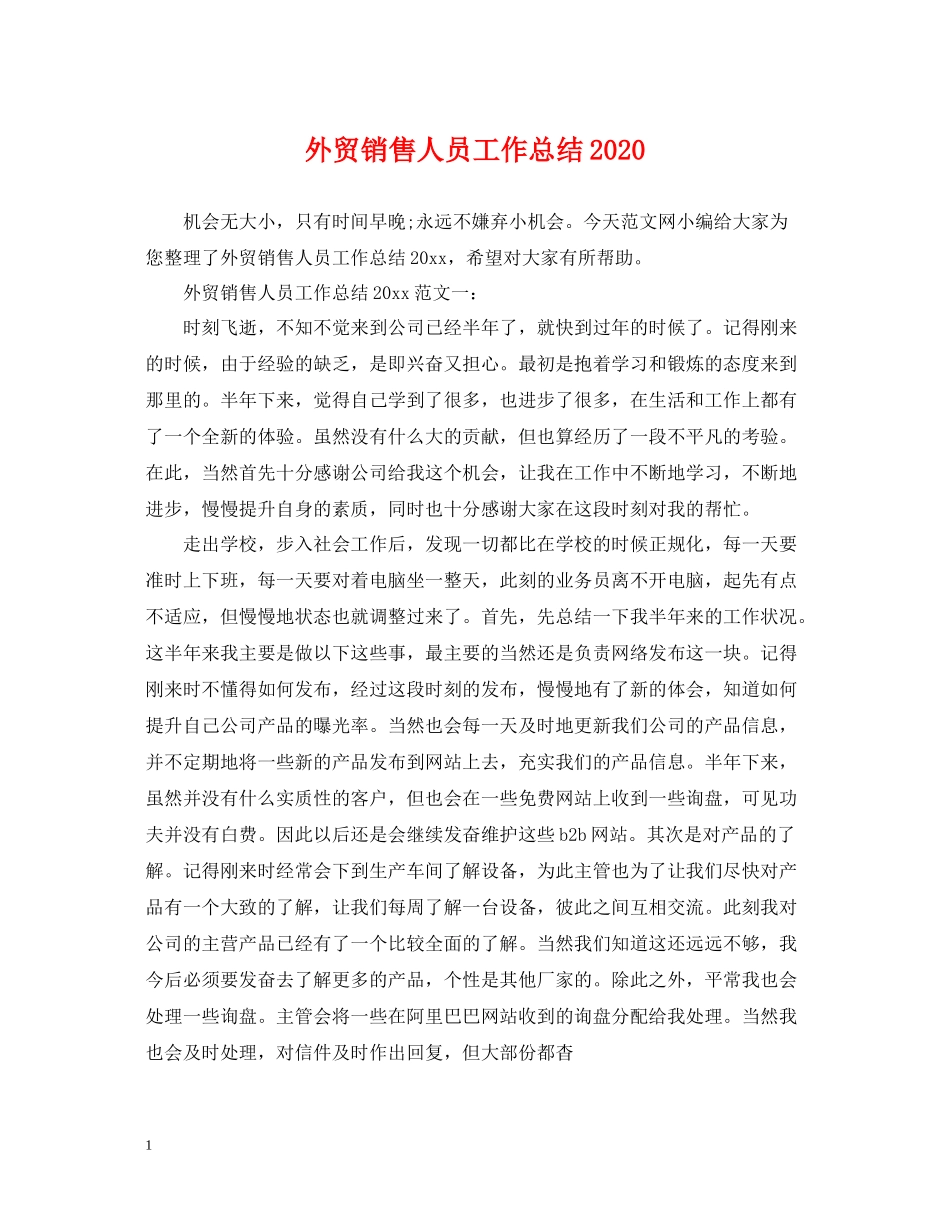 外贸销售人员工作总结_第1页