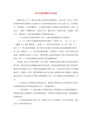 2020年度法律顾问工作总结