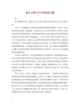 新人入职个人工作总结三篇