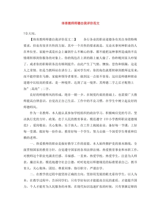 体育教师师德自我评价范文