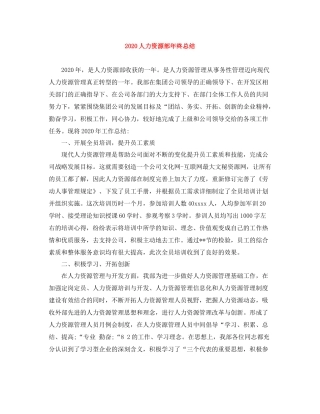 人力资源部年终总结