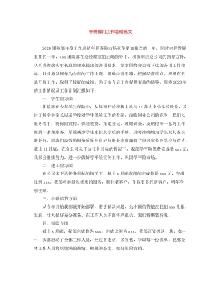 2020年终部门工作总结范文
