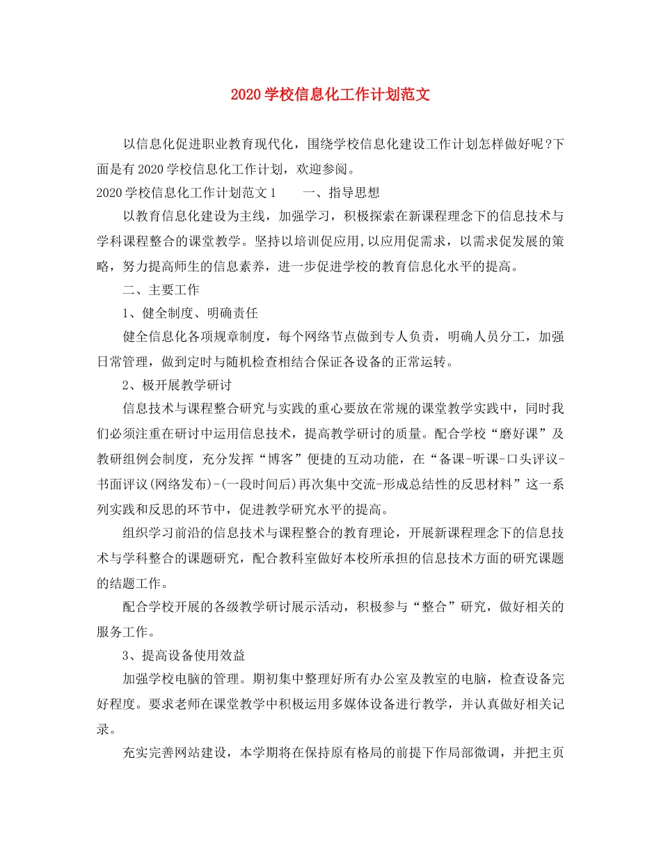 2024学校信息化工作计划范文 _第1页