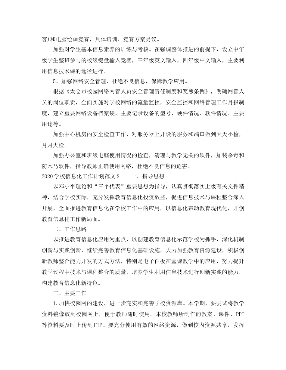 2024学校信息化工作计划范文 _第3页