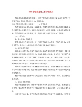 2024学校信息化工作计划范文 