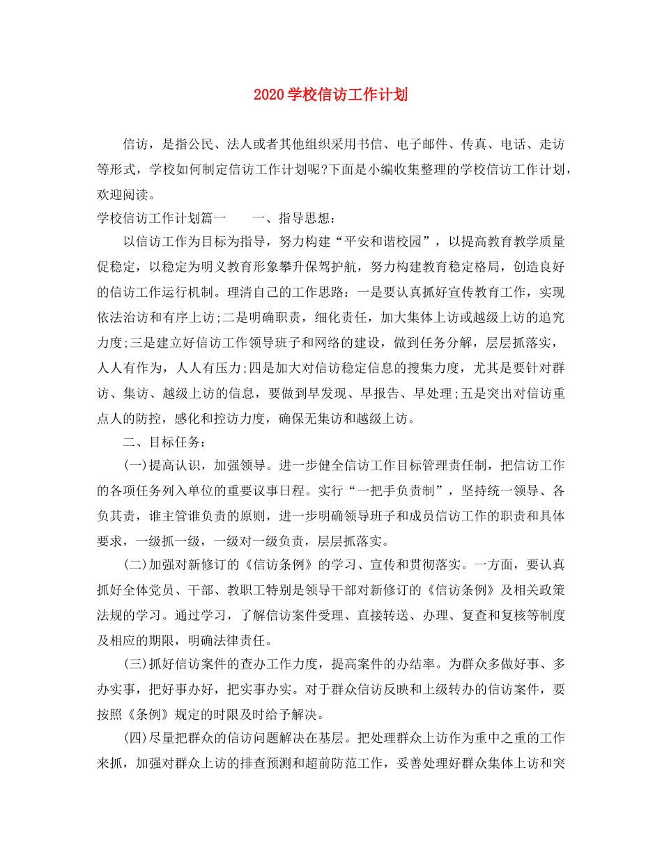 2024学校信访工作计划 _第1页