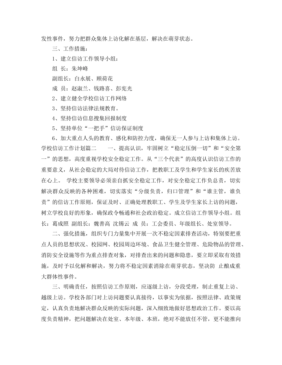 2024学校信访工作计划 _第2页