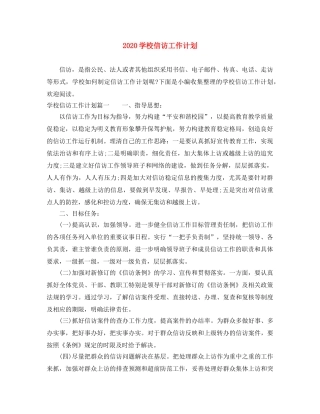 2024学校信访工作计划 