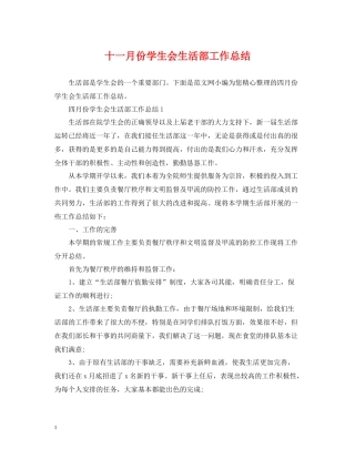 十一月份学生会生活部工作总结