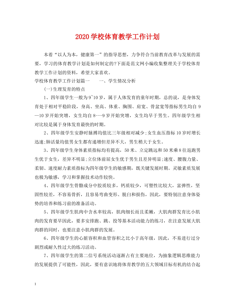 2024学校体育教学工作计划 _第1页