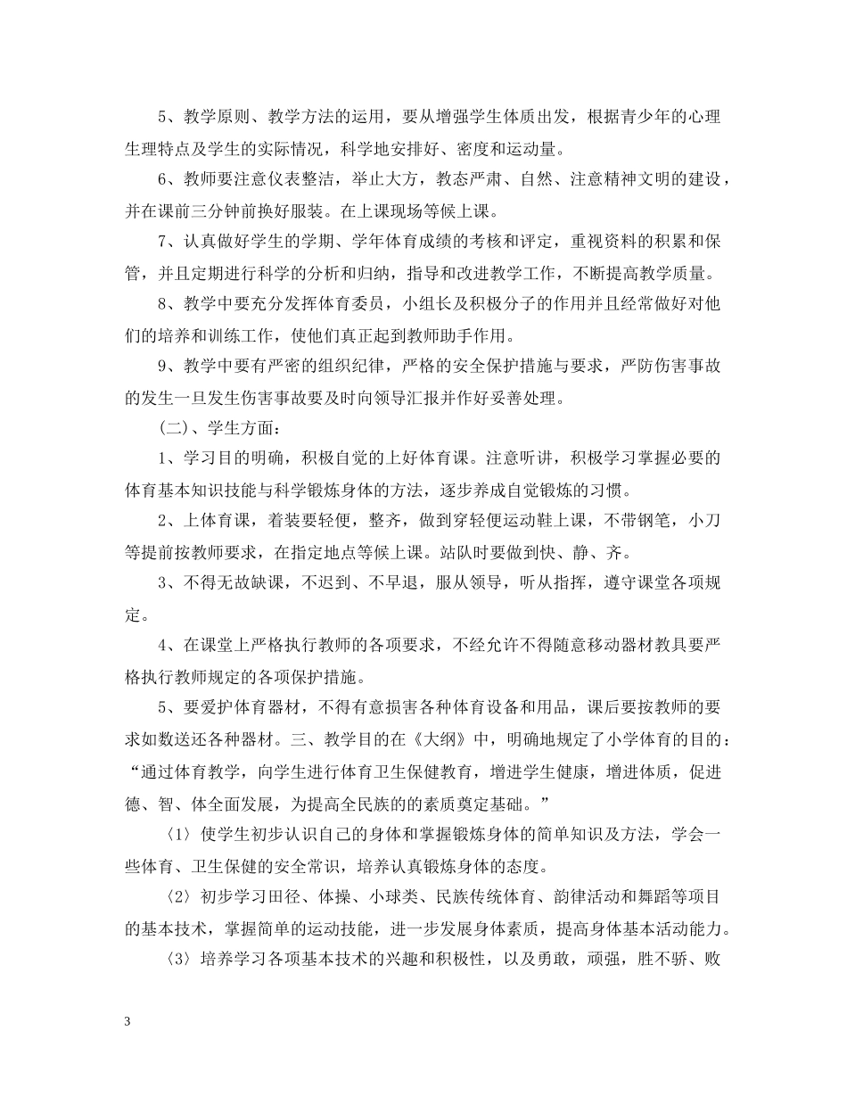 2024学校体育教学工作计划 _第3页