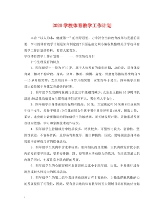 2024学校体育教学工作计划 