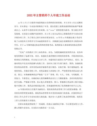 主管药师个人年底工作总结2